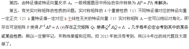 跨考名師：2015年研究生入學考試線性代數之特征值與特征向量的考點分析