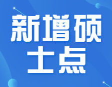 官宣！會計/審計/圖情新增招生院校70+！新增院校報考優劣勢解讀！