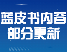 【公告】《2021年會(huì)計(jì)/審計(jì)擇校藍(lán)皮書》部分內(nèi)容有更新！
