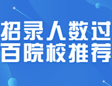 MPAcc招錄人數均過百的nice院校匯總！25所！絕對賺了！