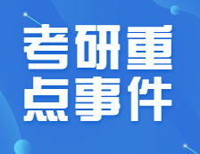 僅剩不到150天！8月份考研重點(diǎn)事件加超詳細(xì)復(fù)習(xí)規(guī)劃來啦！