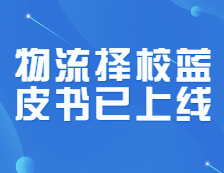研線網(wǎng)出品《22考研物流擇校藍(lán)皮書》正式發(fā)布！