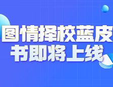 《2021年圖情擇校藍(lán)皮書》即將上線！