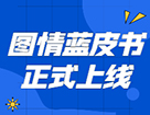 藍皮書 | 《2021年圖書情報碩士（MLIS）擇校藍皮書》正式上線！