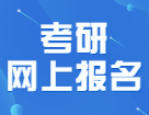 驚！22考研網(wǎng)報(bào)下個(gè)月就要開(kāi)始了？！趕緊看完這篇攻略壓壓驚！