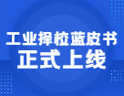 2021年工業(yè)擇校藍(lán)皮書正式上線，紙質(zhì)及在線兩版可選！
