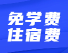 還有讀研免學費住宿費這種好事？真不騙你~還有補貼獎金！