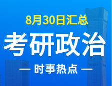 2022考研政治：8月30日時事熱點匯總