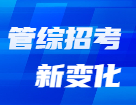 管理類科目名稱已變更？解鎖2022年管理類招生管理規(guī)定新變化！
