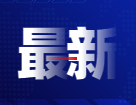 重磅！又一所高水平新大學來了！