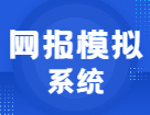 聽說(shuō)快要預(yù)報(bào)名了！你不來(lái)網(wǎng)報(bào)模擬系統(tǒng)演練一下？