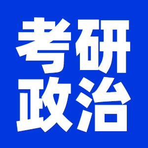 2022考研政治考研大綱原文及變動解析各角度匯總（持續更新）