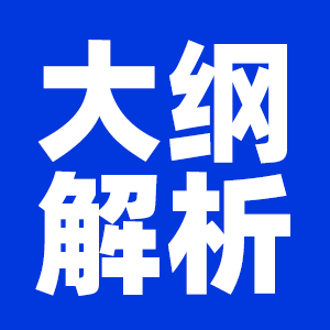 2022公共課考試大綱_考研大綱解析_專業課考試大綱：2022考研大綱各專業大綱解析匯總（持續更新）
