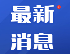 研招填寫考生信息功能今天開通，兩大步教你完成碩士統(tǒng)考網(wǎng)報！
