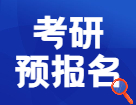 2022研招統(tǒng)考預(yù)報名今天開始，這21個細(xì)節(jié)要搞清楚！