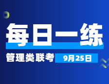 9月25日：2022考研管理類聯考每日一練以及答案 