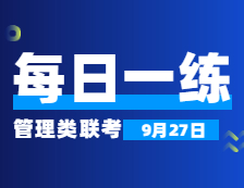 9月27日：2022考研管理類聯考每日一練以及答案 