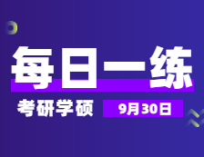 9月30日：2022考研學(xué)碩每日一練以及答案 