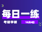 10月4日：2022考研學(xué)碩每日一練以及答案 