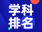 重磅發(fā)布：2021軟科中國最好學(xué)科排名！