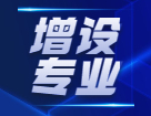 教育部：將增設(shè)眼視光醫(yī)學(xué)、眼視光學(xué)和健康管理等方面專業(yè)！