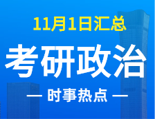 2022考研政治：11月1時(shí)事熱點(diǎn)匯總