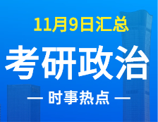 2022考研政治：11月9時(shí)事熱點(diǎn)匯總