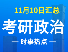 2022考研政治：11月10時(shí)事熱點(diǎn)匯總