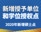 2020年新增碩士點：各地區院校新增多個博士碩士學位授予單位和學位授權點匯總