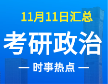 2022考研政治：11月11時(shí)事熱點(diǎn)匯總