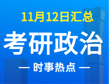2022考研政治：11月12時(shí)事熱點(diǎn)匯總