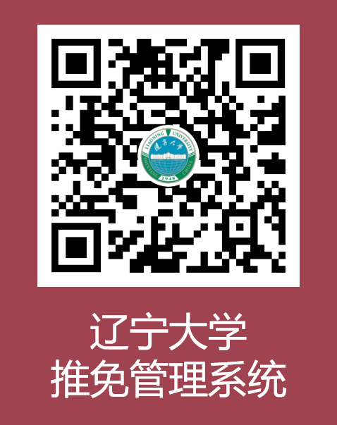 2023推薦免試:遼寧大學(xué)2023年接收優(yōu)秀應(yīng)屆本科畢業(yè)生免試攻讀研究生工作辦法