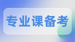 2023考研：考研專業課備考的方法有哪些