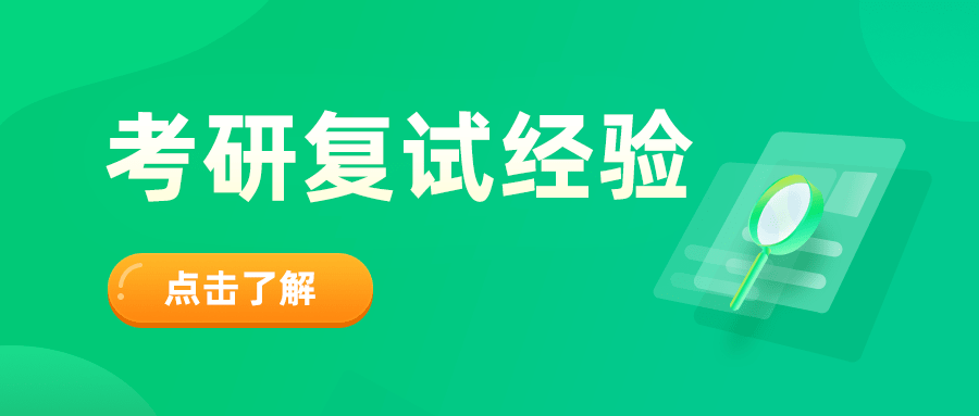 考研復試經驗