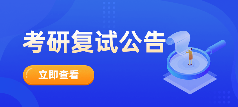 復試公告