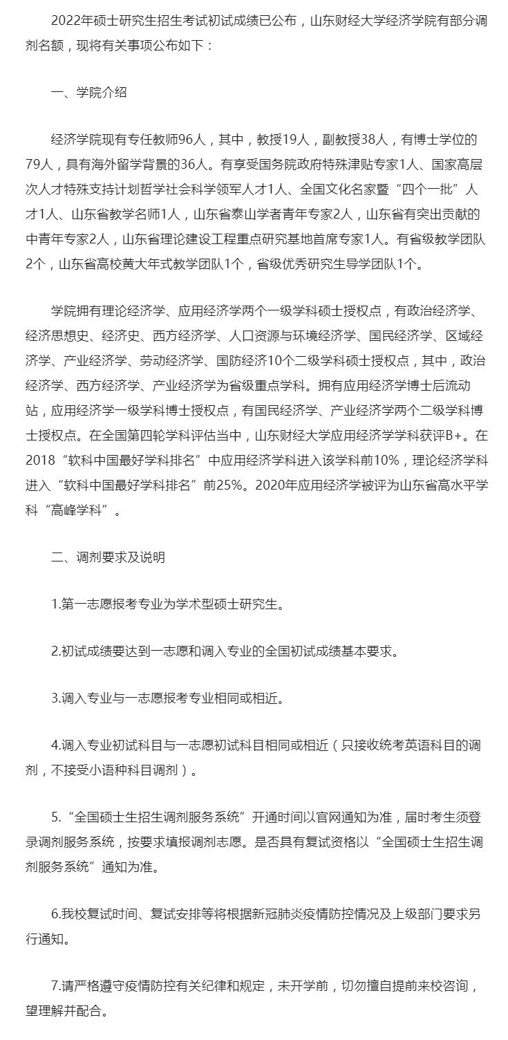 2022考研調(diào)劑:2022年山東財(cái)經(jīng)大學(xué)經(jīng)濟(jì)學(xué)院理論經(jīng)濟(jì)學(xué)、應(yīng)用經(jīng)濟(jì)學(xué)調(diào)劑信息