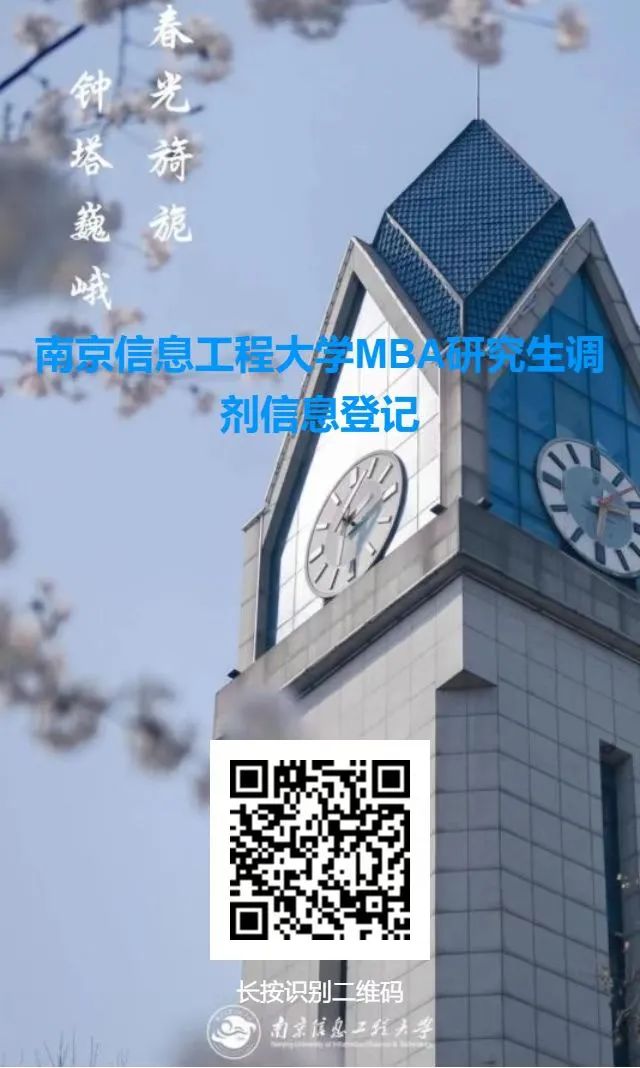 2023考研預調劑:南京信息工程大學2023年MBA調劑通知