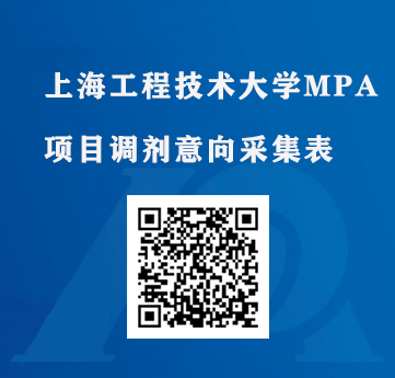 2023考研預(yù)調(diào)劑：上海工程技術(shù)大學(xué)MPA調(diào)劑意向采集已開(kāi)始