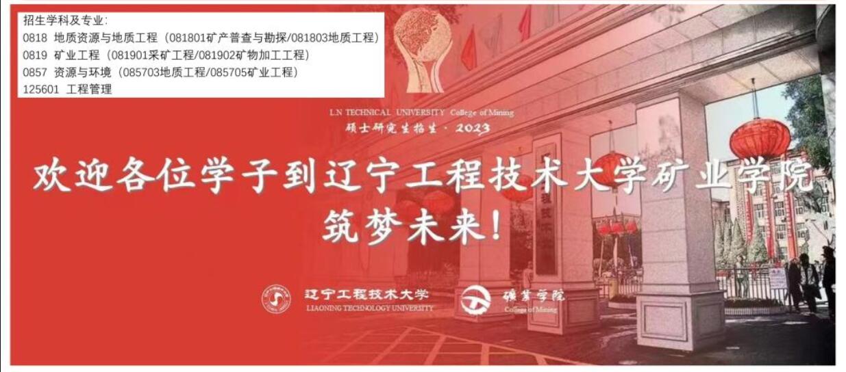 2023考研調(diào)劑:遼寧工程技術大學礦業(yè)學院2023年研究生招生調(diào)劑