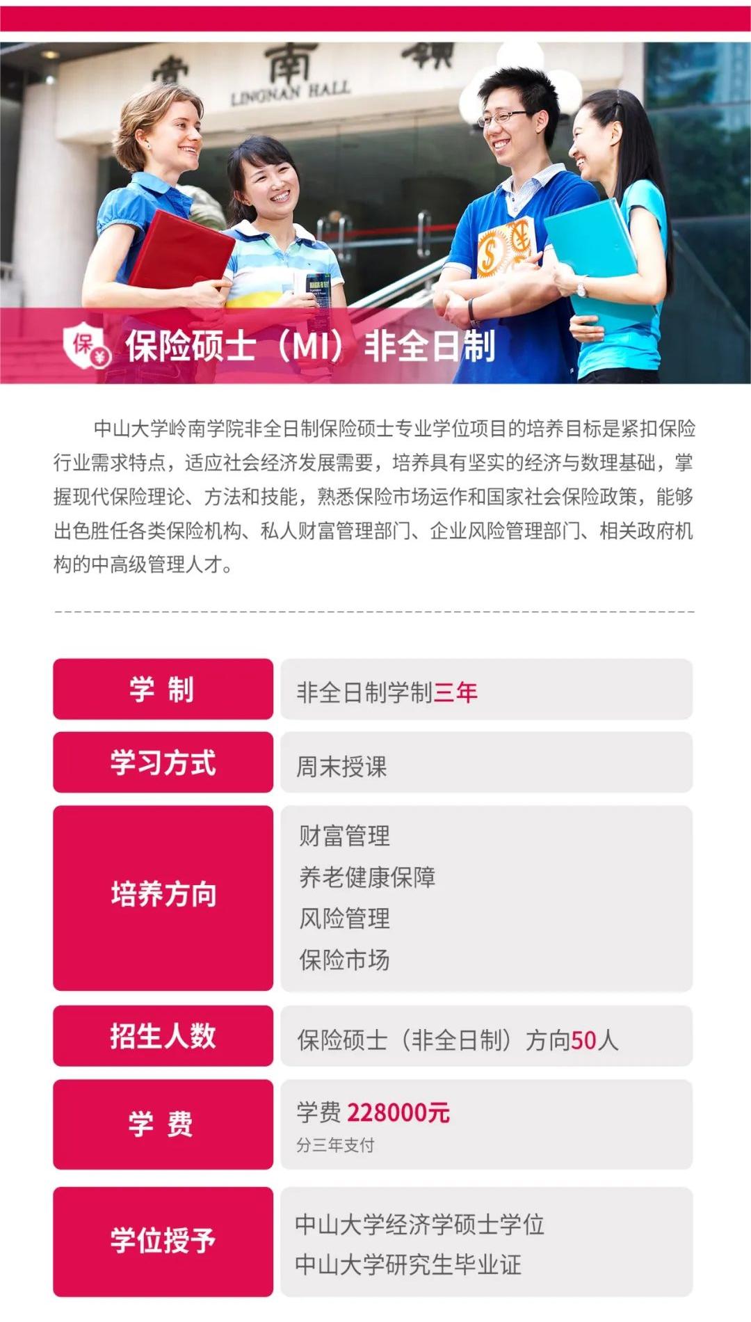 2023考研預調劑：中山大學嶺南學院2023年考生調劑意向登記表（非全日制金融/保險）