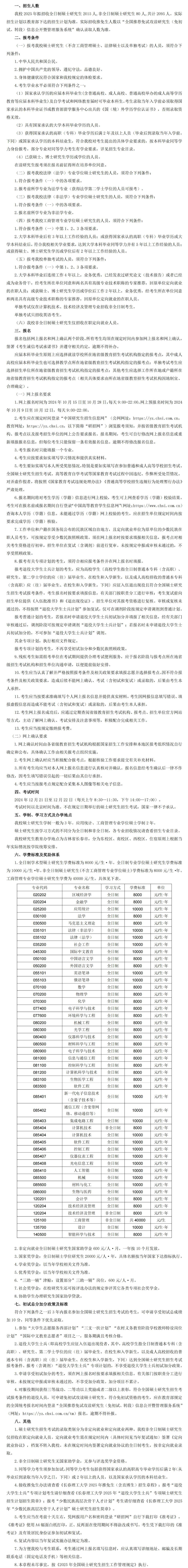 2025考研招生簡章:長春理工大學(xué)2025年碩士研究生招生章程