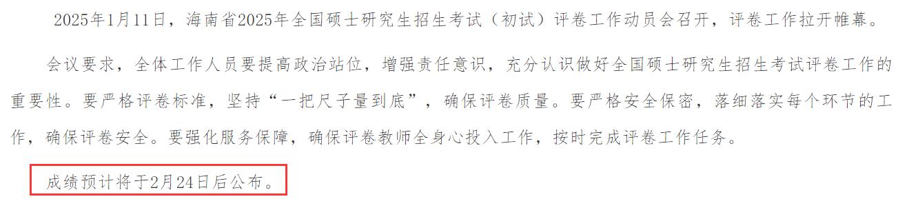 2025考研成績查詢:海南省碩士研究生招生考試初試成績查詢時間公布
